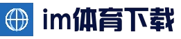 im体育下载 | im体育