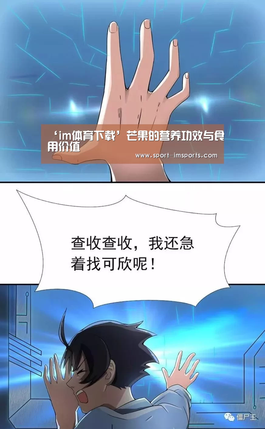 ‘im体育下载’芒果的营养功效与食用价值(图2) im体育下载