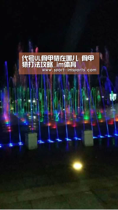 代号UL骨甲猿在哪儿 骨甲猿打法攻略_im体育(图3) im体育
