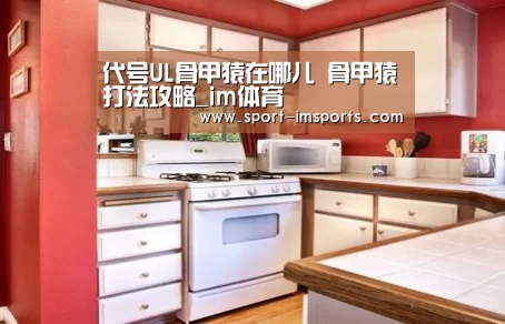 代号UL骨甲猿在哪儿 骨甲猿打法攻略_im体育(图2) im体育部门