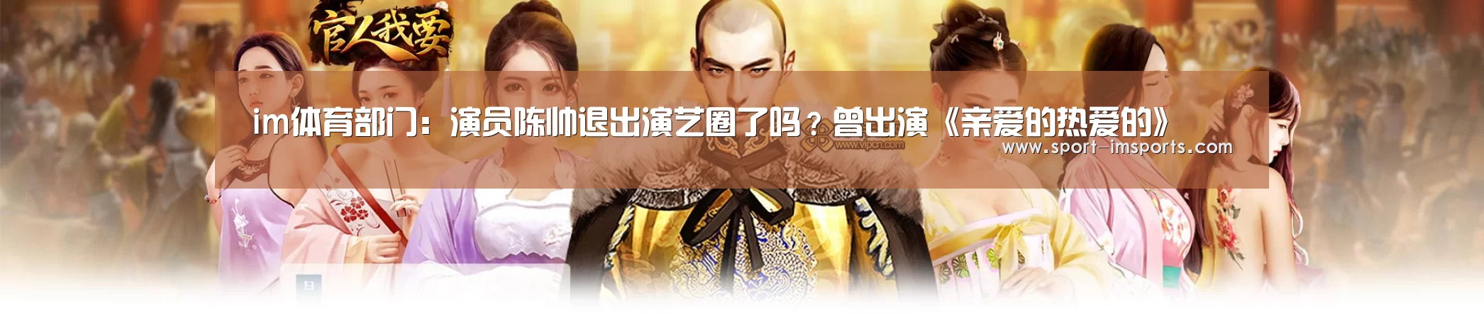 im体育部门:演员陈帅退出演艺圈了吗?曾出演《亲爱的热爱的》(图3) im体育部门