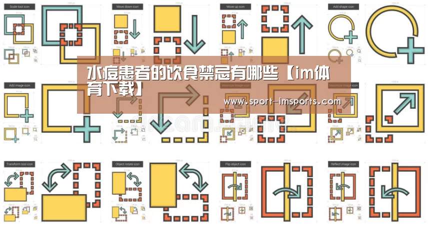 水痘患者的饮食禁忌有哪些【im体育下载】(图2) im体育部门