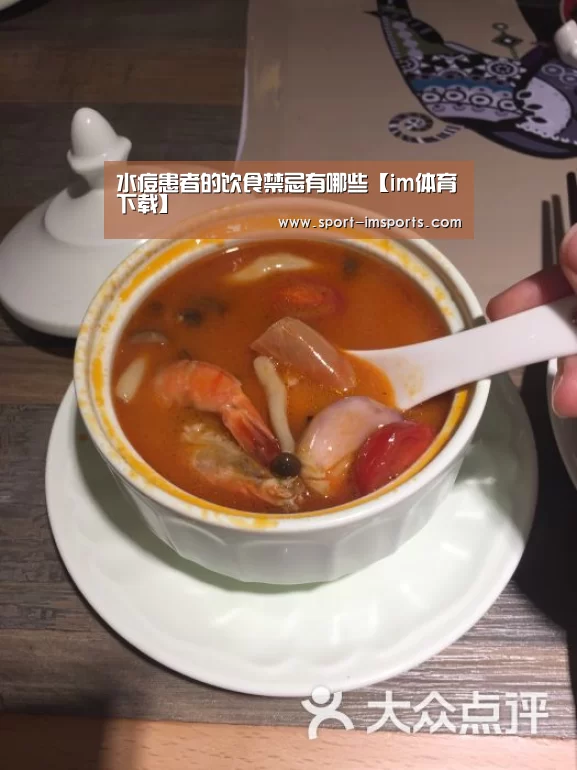 水痘患者的饮食禁忌有哪些【im体育下载】(图3) im体育部门