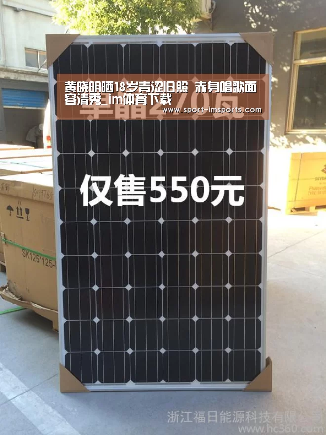 黄晓明晒18岁青涩旧照 赤身唱歌面容清秀_im体育下载(图1) im体育下载