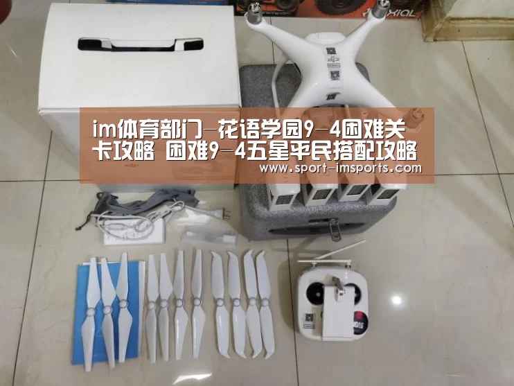 im体育部门-花语学园9-4困难关卡攻略 困难9-4五星平民搭配攻略(图2) im体育下载
