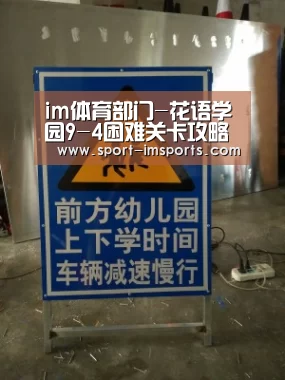 im体育部门-花语学园9-4困难关卡攻略 困难9-4五星平民搭配攻略(图1) im体育中心