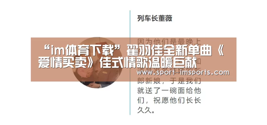 “im体育下载”翟羽佳全新单曲《爱情买卖》佳式情歌温暖巨献(图2) im体育下载