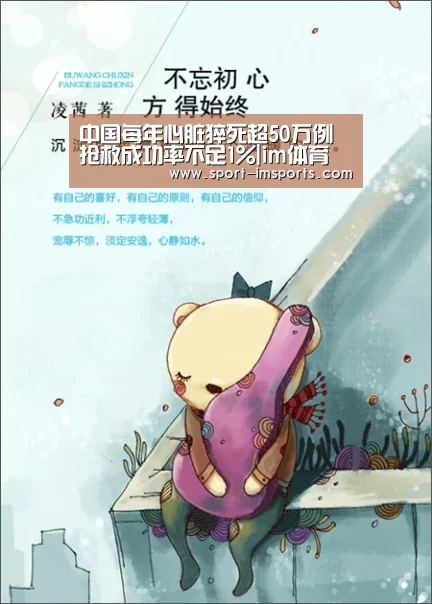 中国每年心脏猝死超50万例抢救成功率不足1%|im体育(图2) im体育部门