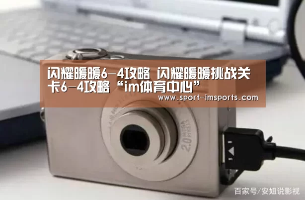 闪耀暖暖6-4攻略 闪耀暖暖挑战关卡6-4攻略“im体育中心”(图1) im体育