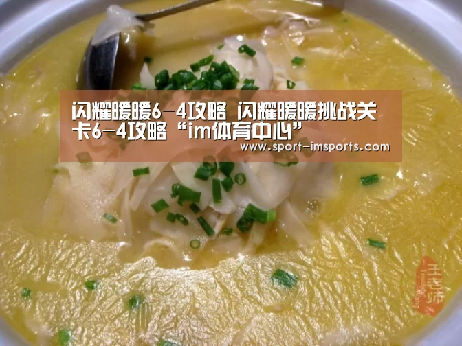 闪耀暖暖6-4攻略 闪耀暖暖挑战关卡6-4攻略“im体育中心”(图2) im体育