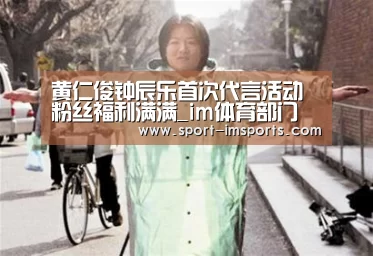 黄仁俊钟辰乐首次代言活动 粉丝福利满满_im体育部门(图1) im体育