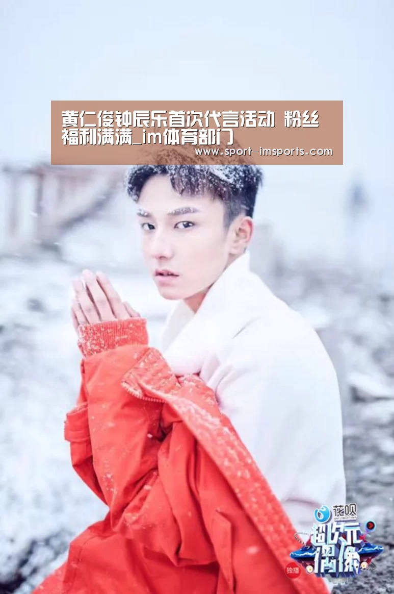 黄仁俊钟辰乐首次代言活动 粉丝福利满满_im体育部门(图2) im体育中心