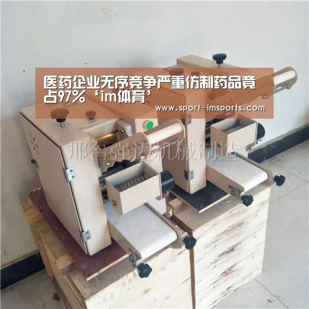医药企业无序竞争严重仿制药品竟占97%‘im体育’(图4) im体育