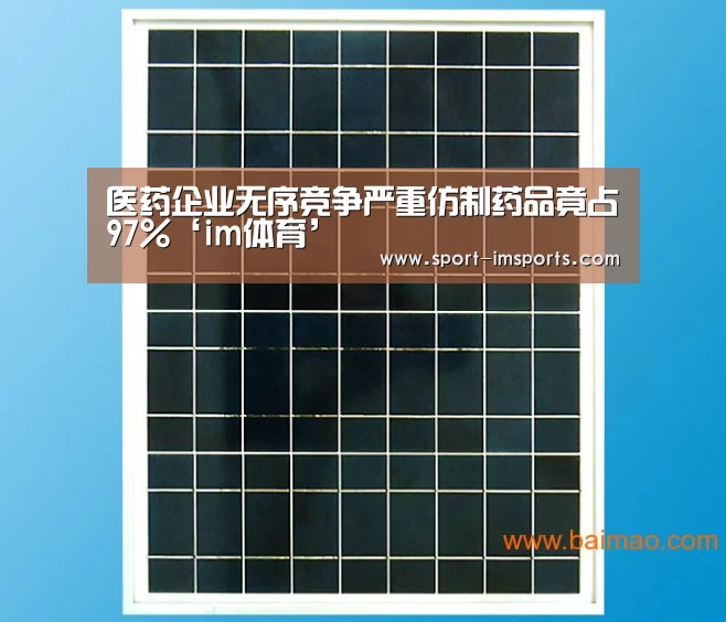 医药企业无序竞争严重仿制药品竟占97%‘im体育’(图3) im体育