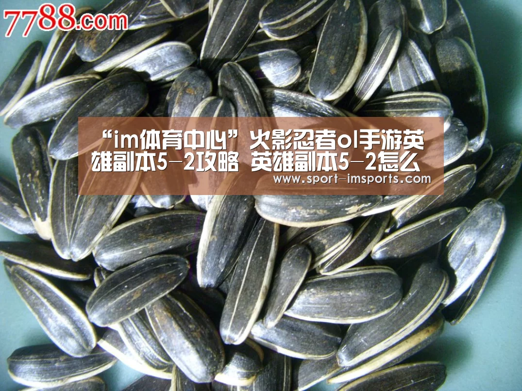 “im体育中心”火影忍者ol手游英雄副本5-2攻略 英雄副本5-2怎么打(图2) im体育