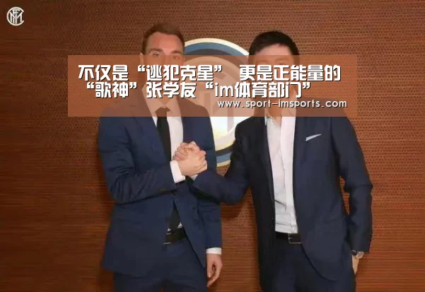 不仅是“逃犯克星” 更是正能量的“歌神”张学友“im体育部门”(图3) im体育部门