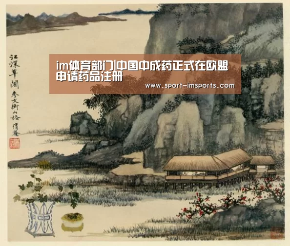 im体育部门|中国中成药正式在欧盟申请药品注册(图1) im体育下载