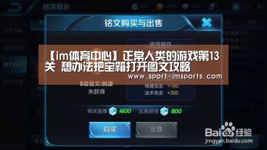 【im体育中心】正常人类的游戏第13关 想办法把宝箱打开图文攻略(图1) im体育
