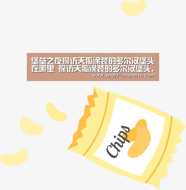 堡垒之夜探访天狐涂装的多尔汉堡头在哪里 探访天狐涂装的多尔汉堡头、恐龙以及巨人头_im体育(图3) im体育部门