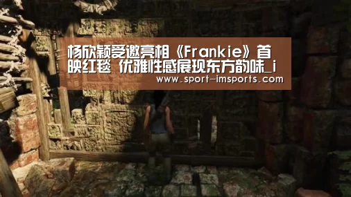 杨欣颖受邀亮相《Frankie》首映红毯 优雅性感展现东方韵味_im体育(图1) im体育