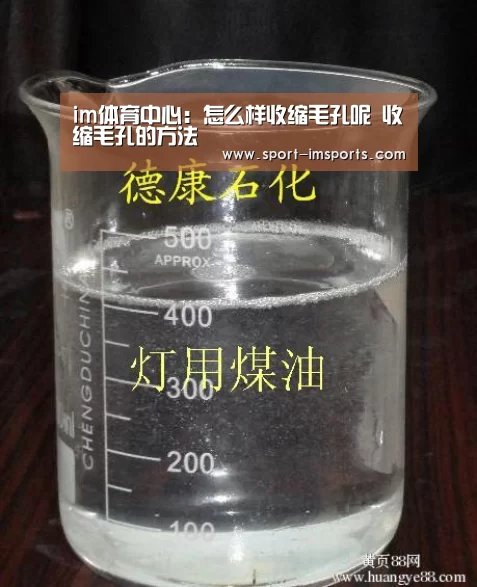 im体育中心:怎么样收缩毛孔呢 收缩毛孔的方法(图2) im体育下载