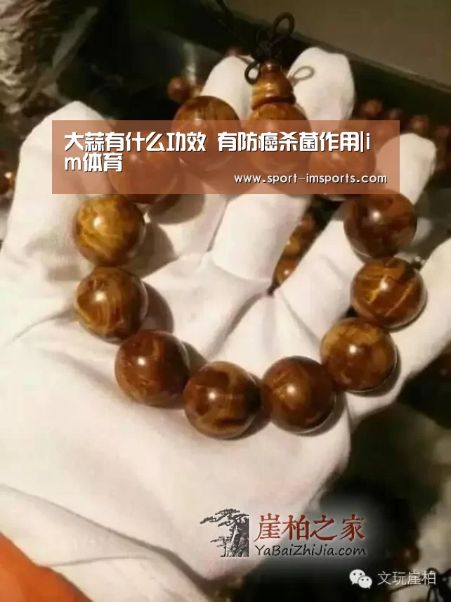 大蒜有什么功效 有防癌杀菌作用|im体育(图2) im体育下载