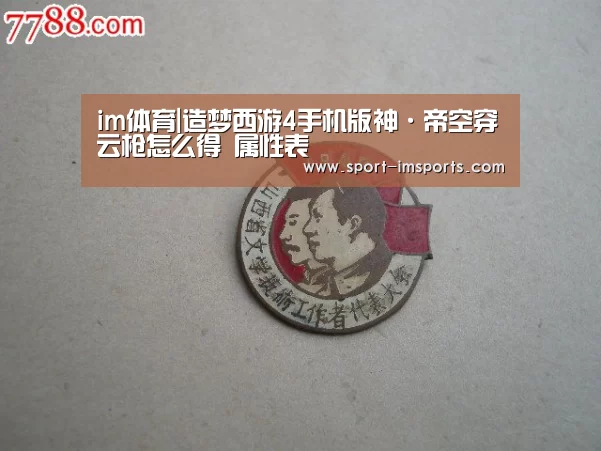 im体育|造梦西游4手机版神·帝空穿云枪怎么得 属性表(图1) im体育中心