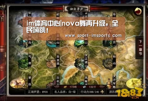 im体育中心|nova舞再升级,全民嗨跳!(图3) im体育中心