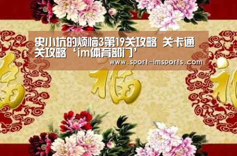 史小坑的烦恼3第19关攻略 关卡通关攻略‘im体育部门’(图1) im体育下载