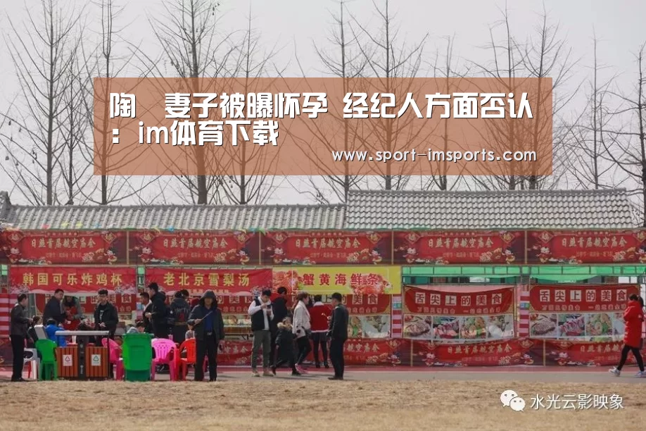陶喆妻子被曝怀孕 经纪人方面否认:im体育下载(图2) im体育下载