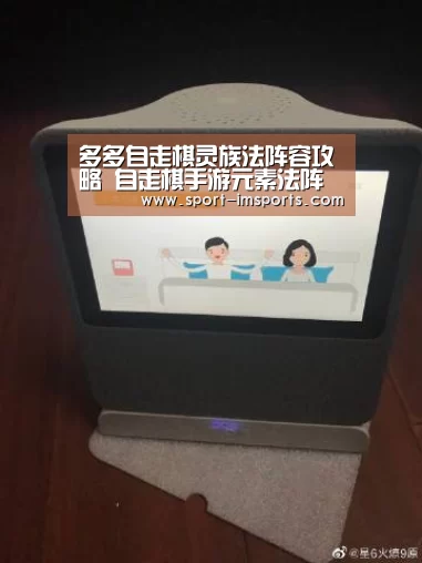 多多自走棋灵族法阵容攻略 自走棋手游元素法阵容推荐【im体育中心】(图1) im体育中心