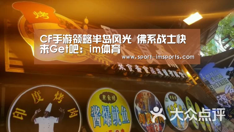 CF手游领略半岛风光 佛系战士快来Get吧:im体育(图1) im体育部门