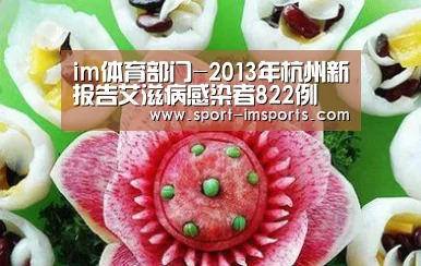 im体育部门-2013年杭州新报告艾滋病感染者822例(图2) im体育