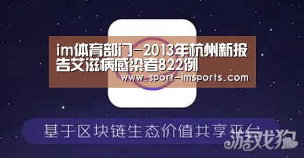 im体育部门-2013年杭州新报告艾滋病感染者822例(图1) im体育
