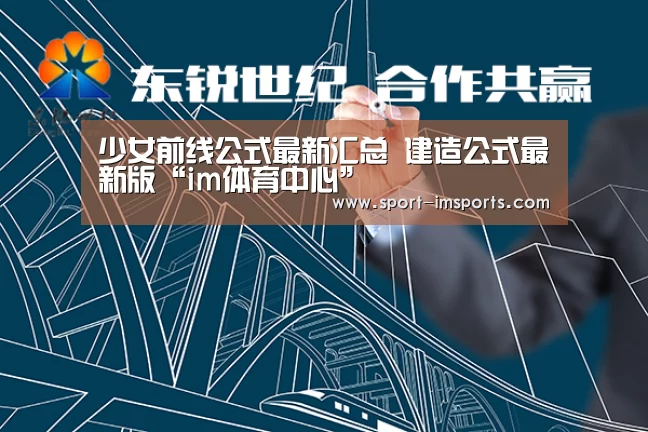 少女前线公式最新汇总 建造公式最新版“im体育中心”(图1) im体育