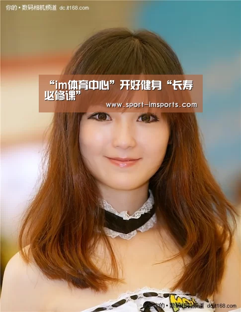 “im体育中心”开好健身“长寿必修课”(图1) im体育下载