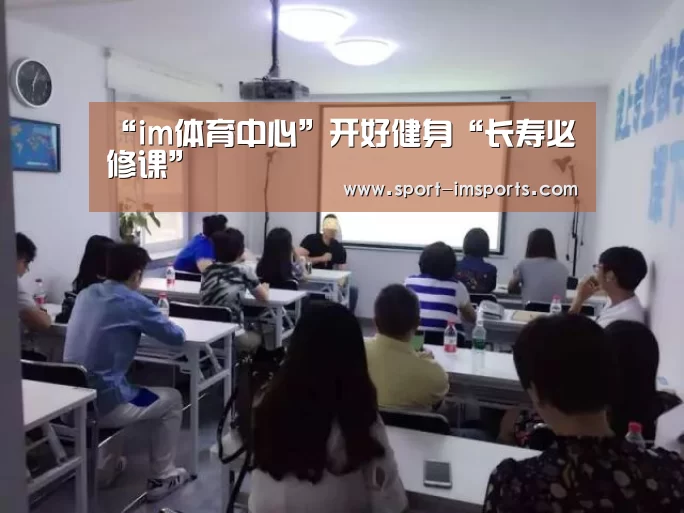 “im体育中心”开好健身“长寿必修课”(图4) im体育中心