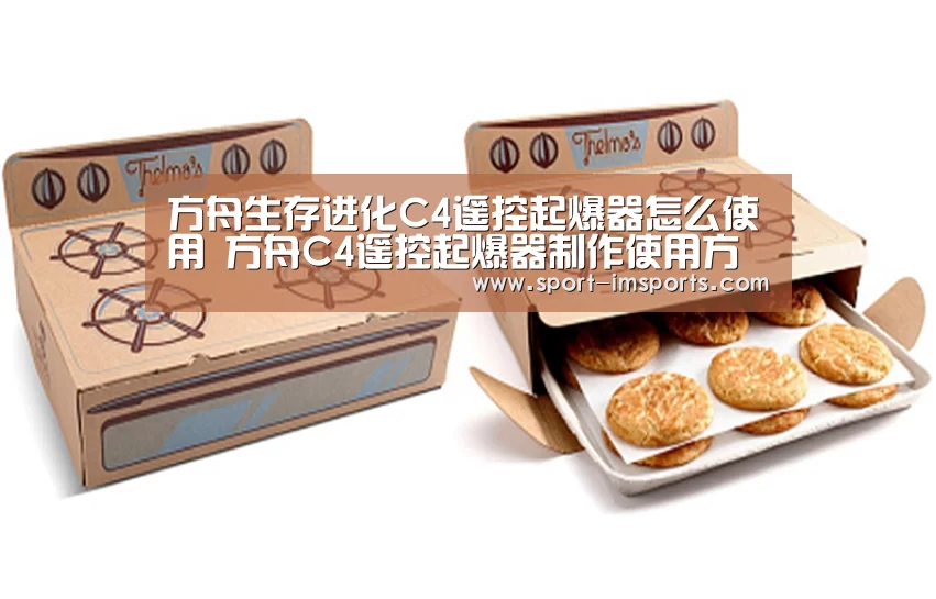 方舟生存进化C4遥控起爆器怎么使用 方舟C4遥控起爆器制作使用方法|im体育部门(图1) im体育下载