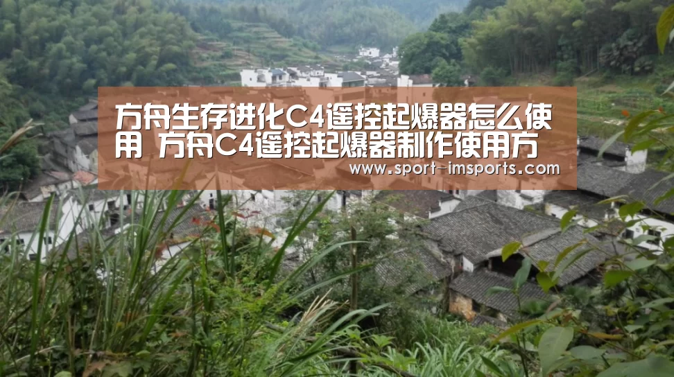 方舟生存进化C4遥控起爆器怎么使用 方舟C4遥控起爆器制作使用方法|im体育部门(图3) im体育部门