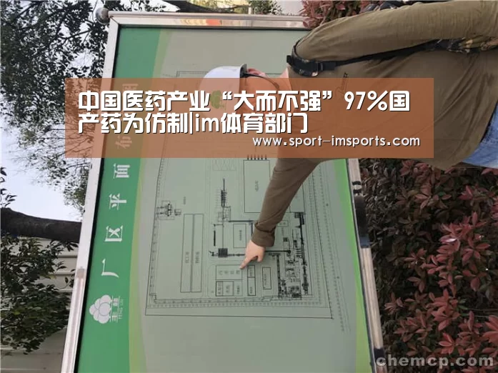 中国医药产业“大而不强”97%国产药为仿制|im体育部门(图3) im体育中心