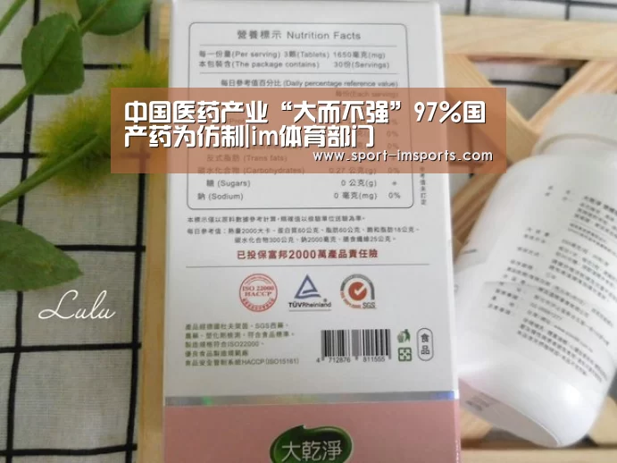中国医药产业“大而不强”97%国产药为仿制|im体育部门(图1) im体育