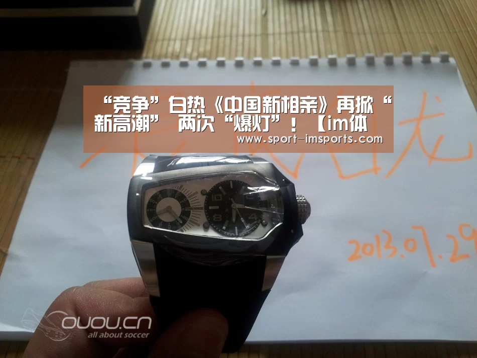 “竞争”白热《中国新相亲》再掀“新高潮” 两次“爆灯”!【im体育下载】(图1) im体育