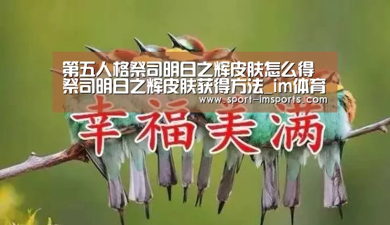 第五人格祭司明日之辉皮肤怎么得 祭司明日之辉皮肤获得方法_im体育(图1) im体育部门