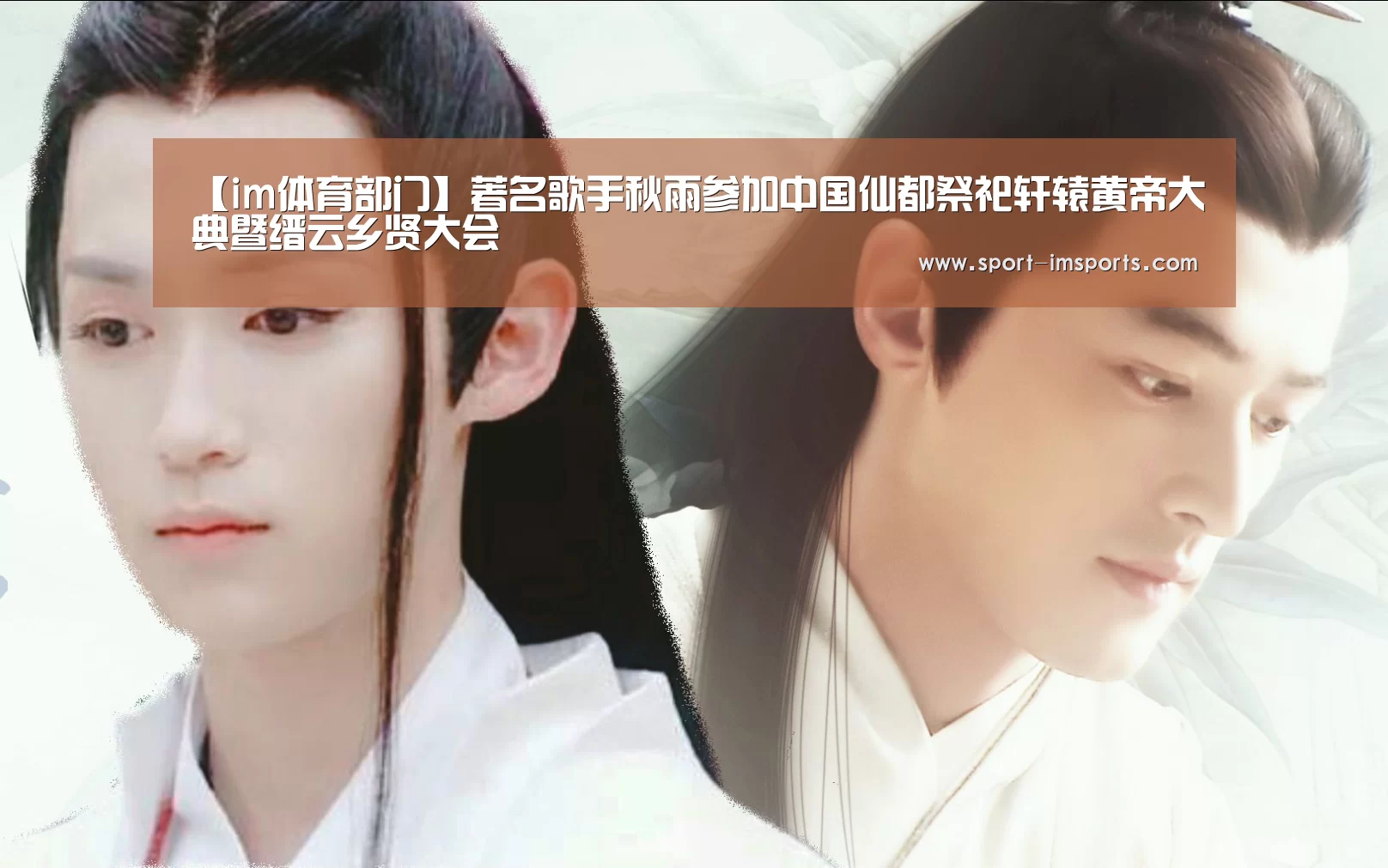 【im体育部门】著名歌手秋雨参加中国仙都祭祀轩辕黄帝大典暨缙云乡贤大会(图2) im体育部门