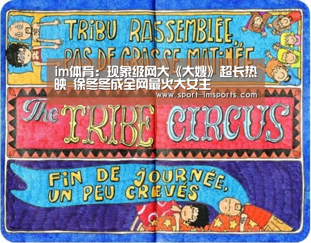 im体育:现象级网大《大嫂》超长热映 徐冬冬成全网最火大女主(图1) im体育部门