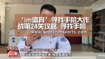 ‘im体育’寻找手机大作战第24关攻略 寻找手机大作战第24关怎么过(图2) im体育中心