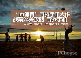 ‘im体育’寻找手机大作战第24关攻略 寻找手机大作战第24关怎么过(图1) im体育中心