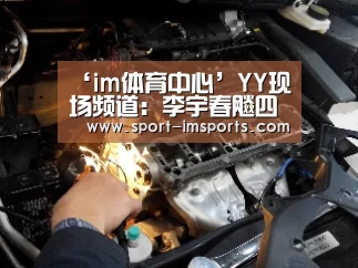 ‘im体育中心’YY现场频道:李宇春飚四川话贾乃亮“肩咚”马丽(图1) im体育