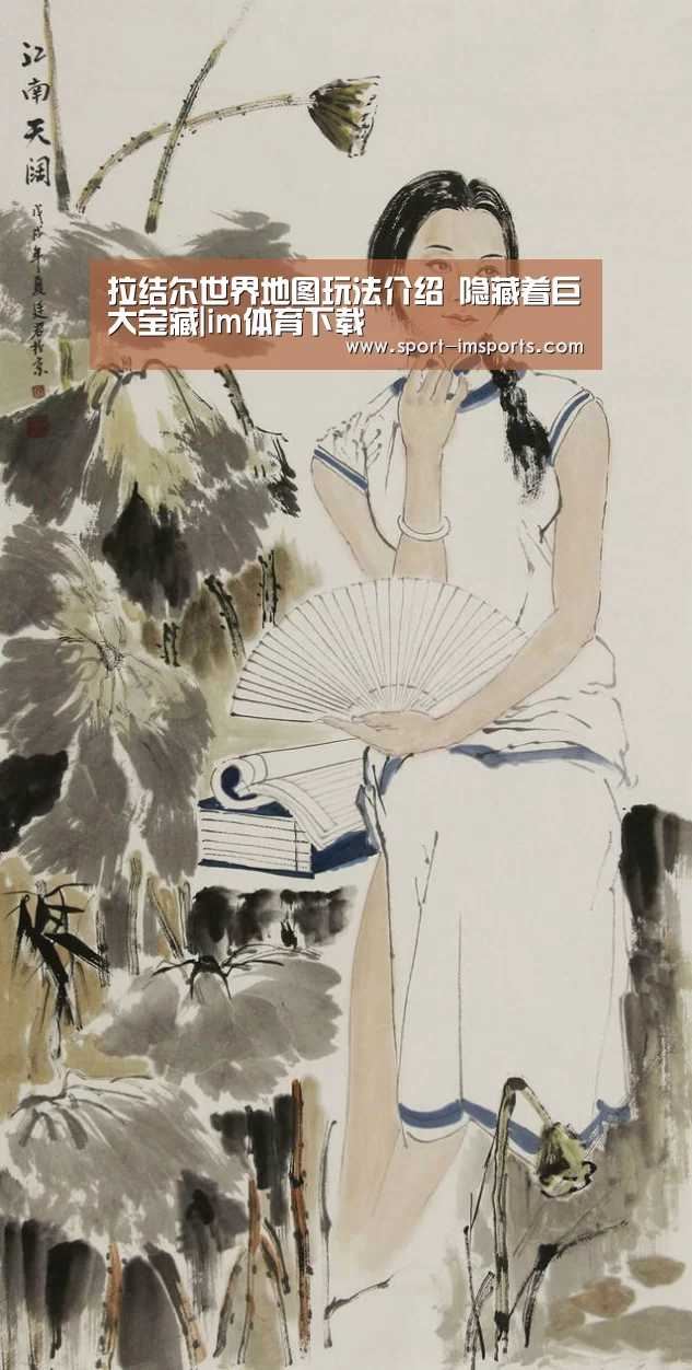 拉结尔世界地图玩法介绍 隐藏着巨大宝藏|im体育下载(图1) im体育