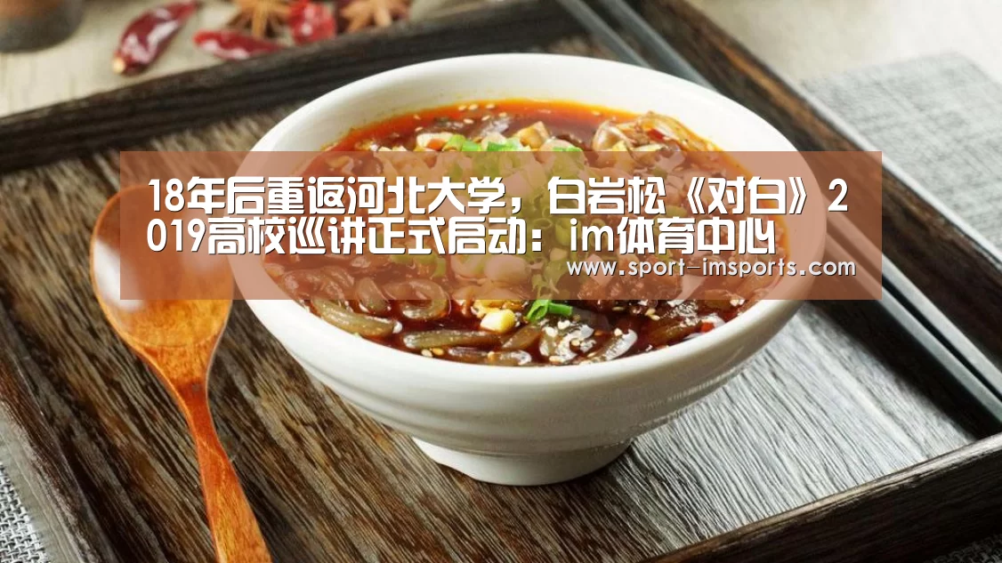 18年后重返河北大学,白岩松《对白》2019高校巡讲正式启动:im体育中心(图1) im体育中心